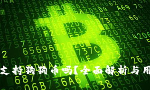 TP钱包支持狗狗币吗？全面解析与用户指南