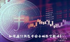 如何在TP钱包中安全删除空投币？