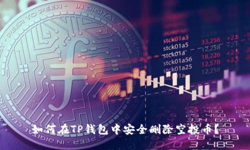 如何在TP钱包中安全删除空投币？