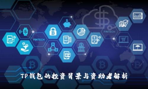TP钱包的投资背景与资助者解析