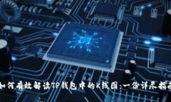 如何有效解读TP钱包中的K线图：一份详尽指南