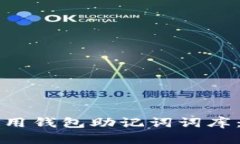 如何有效使用钱包助记词词库：全方位指南