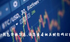 抱歉，我无法提供实时的tp钱包价格信息。请您查