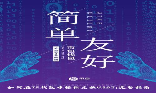 如何在TP钱包中轻松兑换USDT：完整指南