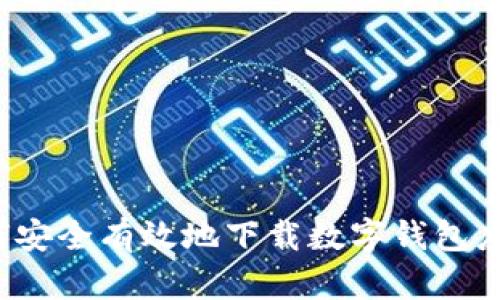 如何安全有效地下载数字钱包应用？