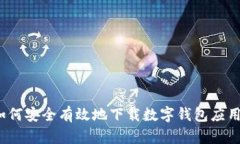 如何安全有效地下载数字钱包应用？