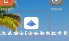 创建区块链哪种钱包最安全？全面解析数字货币