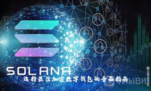 选择最佳加密数字钱包的全面指南