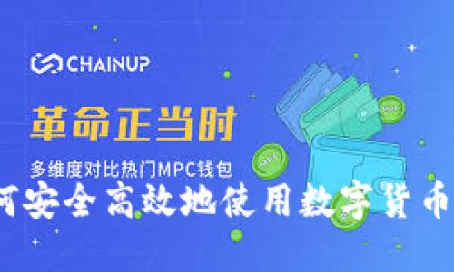 : 如何安全高效地使用数字货币钱包？