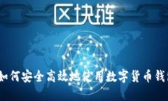 : 如何安全高效地使用数字货币钱包？
