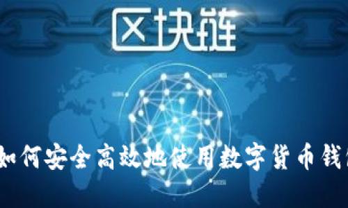 : 如何安全高效地使用数字货币钱包？