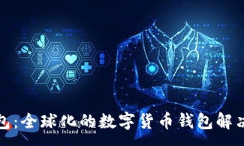 :
TP钱包：全球化的数字货币钱包解决方案