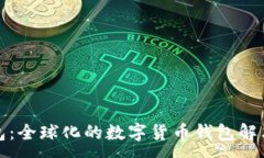 :TP钱包：全球化的数字货币钱包解决方案
