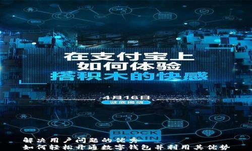 
解决用户问题的优秀
如何轻松开通数字钱包并利用其优势