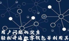 解决用户问题的优秀如何轻松开通数字钱包并利