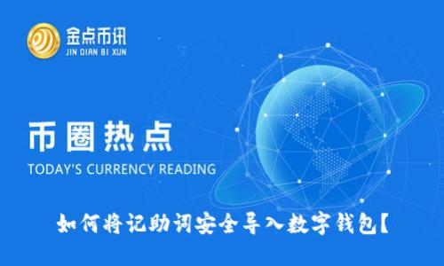 如何将记助词安全导入数字钱包？