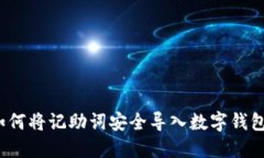 如何将记助词安全导入数字钱包？