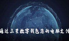 如何通过三星数字钱包您的电脑支付体验