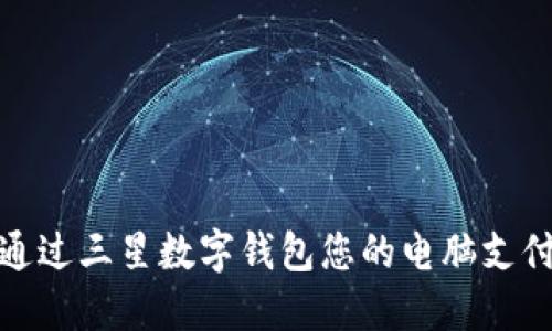如何通过三星数字钱包您的电脑支付体验