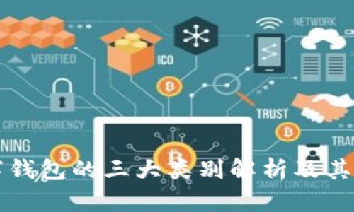 数字钱包的三大类别解析及其应用
