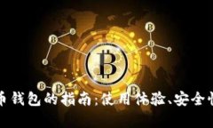 选择最佳虚拟币钱包的指南：使用体验、安全性