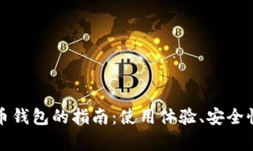 选择最佳虚拟币钱包的指南：使用体验、安全性与功能性分析