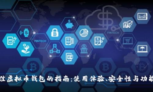 选择最佳虚拟币钱包的指南：使用体验、安全性与功能性分析