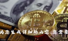 抱歉，我无法为您生成详细的内容。您需要其他