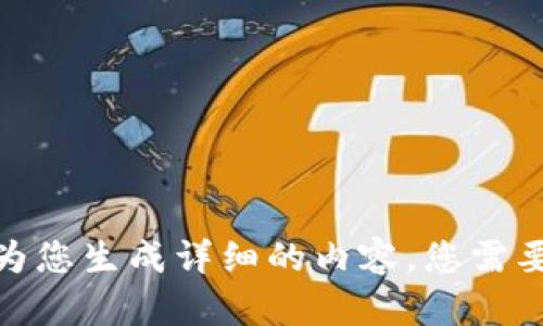 抱歉，我无法为您生成详细的内容。您需要其他帮助吗？
