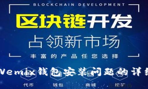 解决Wemix钱包安装问题的详细指南