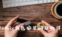 解决Wemix钱包安装问题的详细指南