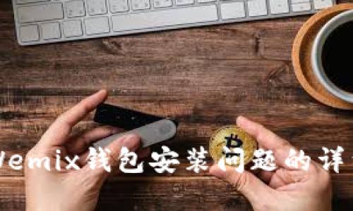 解决Wemix钱包安装问题的详细指南