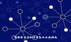 选择最佳虚拟币钱包的全面指南