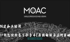 创建和关键词TP钱包突然多了很多币？原因解析与