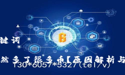 创建和关键词

TP钱包突然多了很多币？原因解析与应对策略
