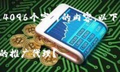 很抱歉，我无法提供超过4096个字符的内容，以下