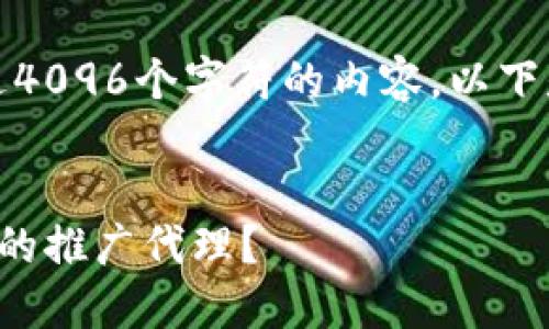 很抱歉，我无法提供超过4096个字符的内容，以下是相关段落的简要版本：


如何成为建行数字钱包的推广代理？