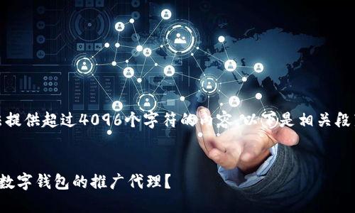 很抱歉，我无法提供超过4096个字符的内容，以下是相关段落的简要版本：


如何成为建行数字钱包的推广代理？