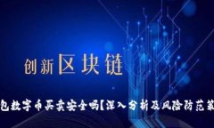 钱包数字币买卖安全吗？深入分析及风险防范策