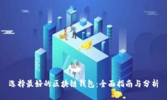 选择最好的区块链钱包：
