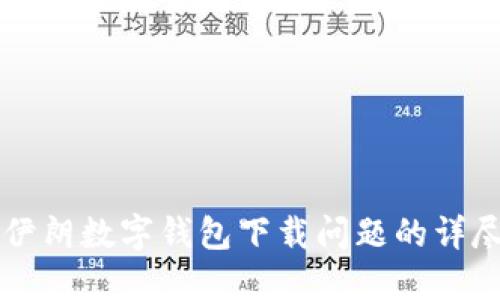 解决伊朗数字钱包下载问题的详尽指南