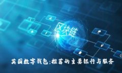   英国数字钱包：推荐的主要银行与服务