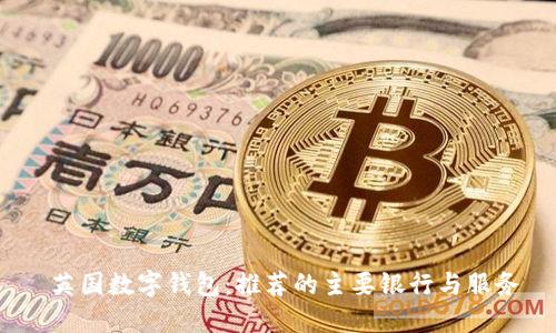   英国数字钱包：推荐的主要银行与服务 