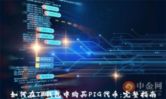 如何在TP钱包中购买PIG代币
