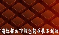 如何有效解决TP钱包转币收