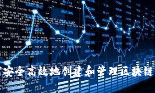 如何安全高效地创建和管理区块链钱包