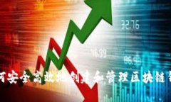 如何安全高效地创建和管