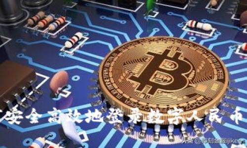 如何安全高效地登录数字人民币钱包