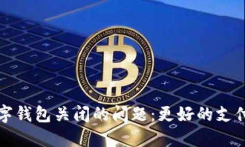 如何解决农行数字钱包关闭的问题：更好的支付体验与账户管理