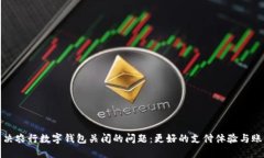 如何解决农行数字钱包关闭的问题：更好的支付